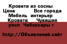 Кровати из сосны › Цена ­ 6 700 - Все города Мебель, интерьер » Кровати   . Чувашия респ.,Чебоксары г.